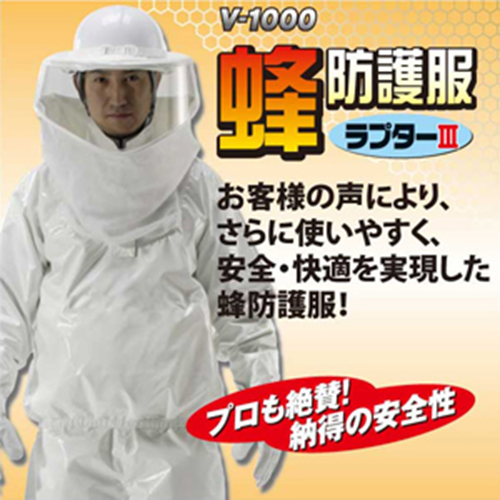 ディック・蜂防護服 ラプター３・V-1000－園芸用品・保護具・補助具・園芸ウェア：ＤＩＹツールの藤原産業株式会社