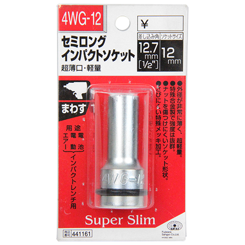 ＳＫ１１・セミロングインパクトソケット・4WG-12 1/2－電動工具・エアーツール・工具：ＤＩＹツールの藤原産業株式会社