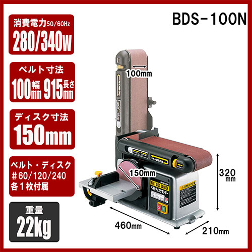 ＳＫ１１・ベルトディスクサンダー・BDS-100N－電動工具・藤原産業電動 