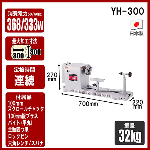Ｙ－ＳＫ１１・木工旋盤ＲＯＫＵＲＯ・YH-300－電動工具・藤原産業電動工具・切断・切削：ＤＩＹツールの藤原産業株式会社