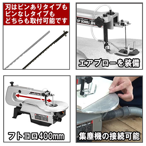 ＳＫ１１・卓上糸鋸盤４００ｍｍ・SSC-400PE－電動工具・藤原産業電動 