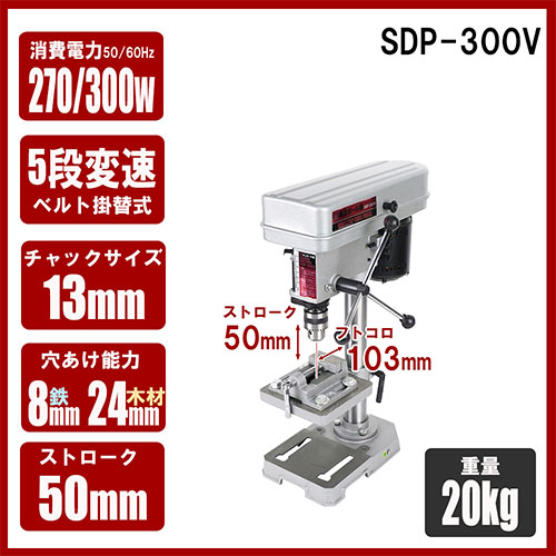 ＳＫ１１・卓上ボール盤 ３００Ｗ・SDP-300V－電動工具・藤原産業電動 