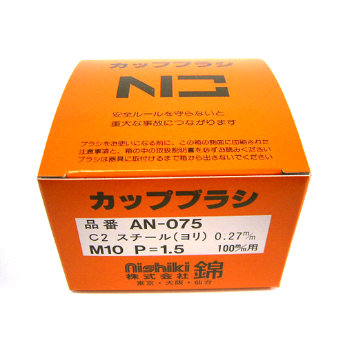 ニシキ・カップワイヤー・AN-075C2－先端工具・ジスク・両頭アクセサリ・カップブラシ：ＤＩＹツールの藤原産業株式会社