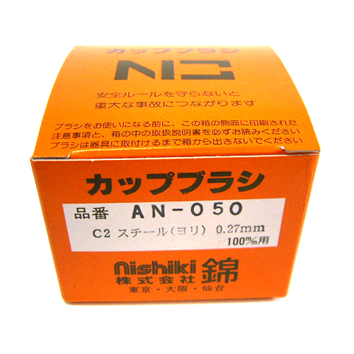 ニシキ・ミニカップワイヤー・AN-050C2－先端工具・ジスク・両頭アクセサリ・カップブラシ：ＤＩＹツールの藤原産業株式会社