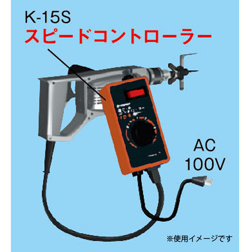 神沢・スピードコントローラー・K-15S－電動工具・メーカー品電動工具・電動アタッチメント：ＤＩＹツールの藤原産業株式会社