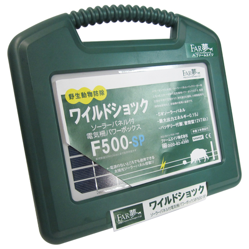 ＦＡＲ夢・パワーボックス・F500-SP－園芸用品・忌避商品・電気柵：ＤＩＹツールの藤原産業株式会社