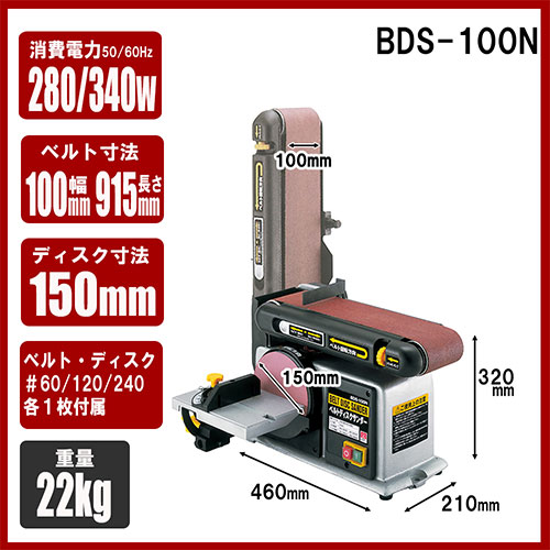 ＳＫ１１・ベルトディスクサンダー・BDS-100N－電動工具・藤原産業電動工具・研磨・研削：ＤＩＹツールの藤原産業株式会社