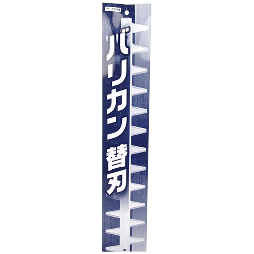 ニシガキ・Ｌ型バリカン４００用替刃・N-831-1－園芸機器・刈払機・刈払補助具：ＤＩＹツールの藤原産業株式会社