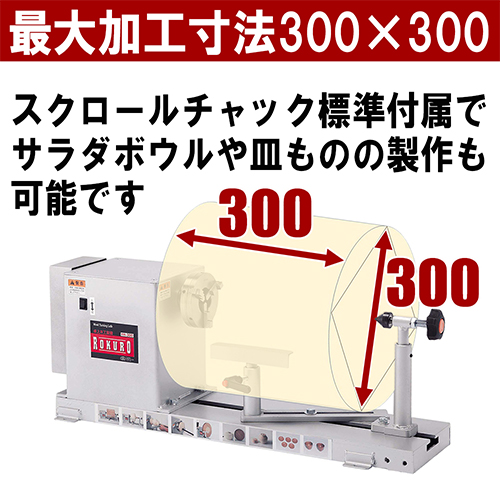 Ｙ－ＳＫ１１・木工旋盤ＲＯＫＵＲＯ・YH-300－電動工具・藤原産業電動工具・切断・切削：ＤＩＹツールの藤原産業株式会社