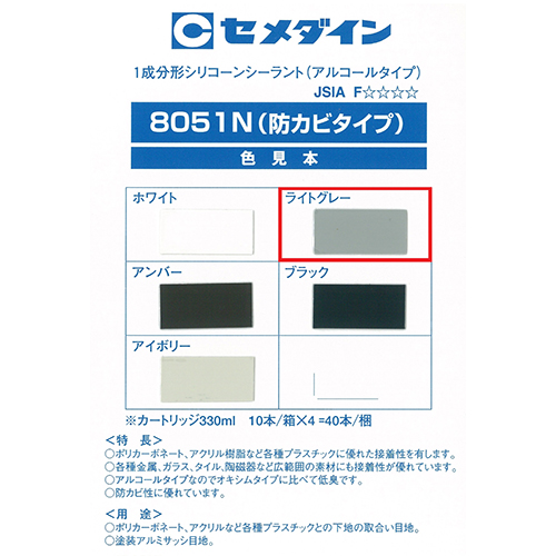 セメダイン・８０５１Ｎライトグレー・SR-143 330ml－資材・コーキング材・カートリッジ式シリコン：ＤＩＹツールの藤原産業株式会社