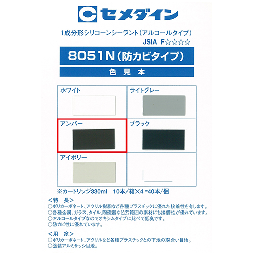 セメダイン・８０５１Ｎアンバー・SR-145 330ml－資材・コーキング材・カートリッジ式シリコン：ＤＩＹツールの藤原産業株式会社