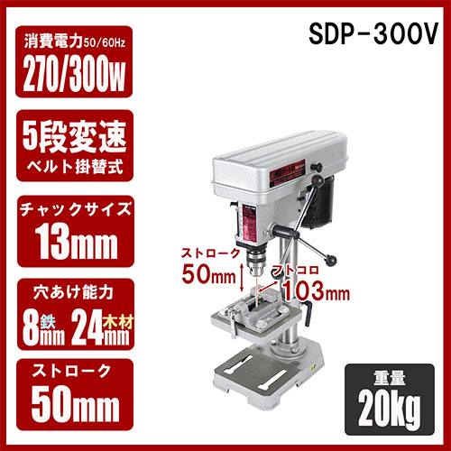 ＳＫ１１・卓上ボール盤 ３００Ｗ・SDP-300V－電動工具・藤原産業電動工具・穴あけ・ねじ締め：ＤＩＹツールの藤原産業株式会社